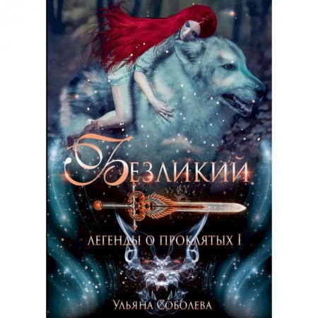 Русское фэнтези, книга Безликий. Легенды о проклятых 1 купить по низкой цене