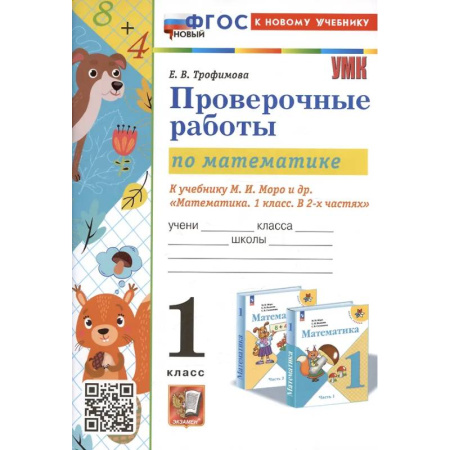 Математика. Алгебра. Геометрия, книга Проверочные работы по математике. 1 класс. К учебнику М.И. Моро и др. 'Математика. 1 класс. В 2-х частях' купить по низкой цене