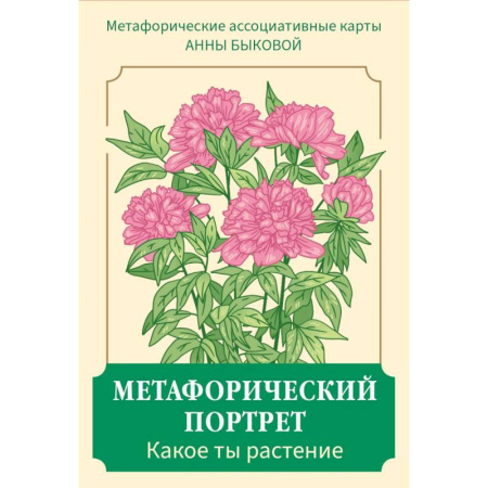 Психология, книга Метафорический портрет. Какое ты растение. Метафорические ассоциативные карты Анны Быковой купить по низкой цене
