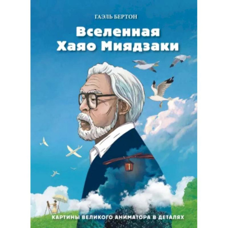 История культуры зарубежных стран, книга Вселенная Хаяо Миядзаки. Картины великого аниматора в деталях купить по низкой цене