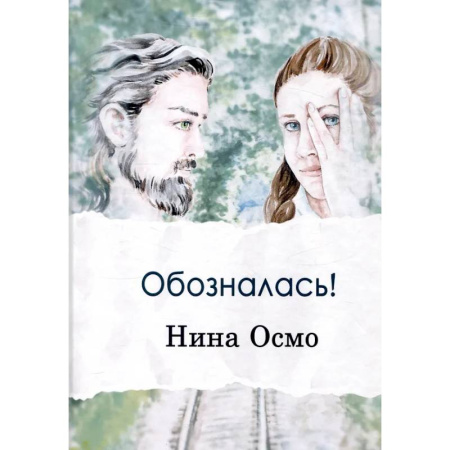 Отечественный любовный роман, книга Обозналась! купить по низкой цене