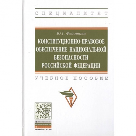 Право. Юридические науки, книга Конституционно-правовое обеспечение национальной безопасности Российской Федерации. Учебное пособие купить по низкой цене
