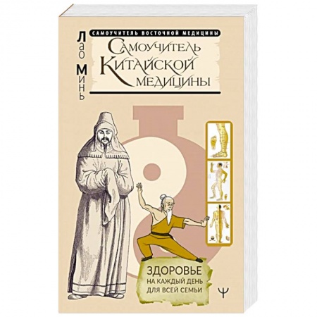 Популярная и нетрадиционная медицина, книга Самоучитель китайской медицины. Здоровье на каждый день для всей семьи купить по низкой цене