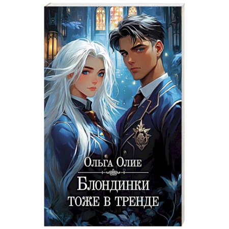 Зарубежное фэнтези, книга Блондинки тоже в тренде купить по низкой цене