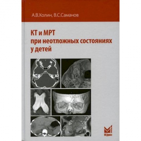 УЗИ. ЭКГ. Томография. Рентген, книга КТ и МРТ при неотложных состояниях у детей купить по низкой цене