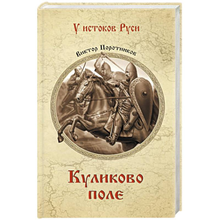 История Древней Руси. Средневековье, книга Куликово поле купить по низкой цене