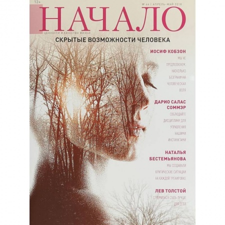 Журналы, книга Начало.№46/18.Скрытые возможности человека купить по низкой цене