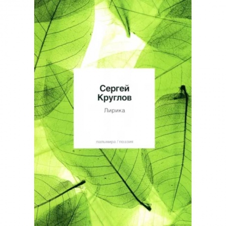 Русская поэзия, книга Лирика купить по низкой цене