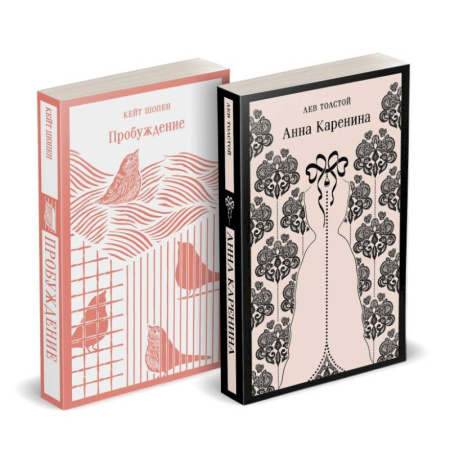 Русская классика, книга Набор 'Любовь против общества' (комплект из 2 книг: Анна Каренина и Пробуждение) купить по низкой цене