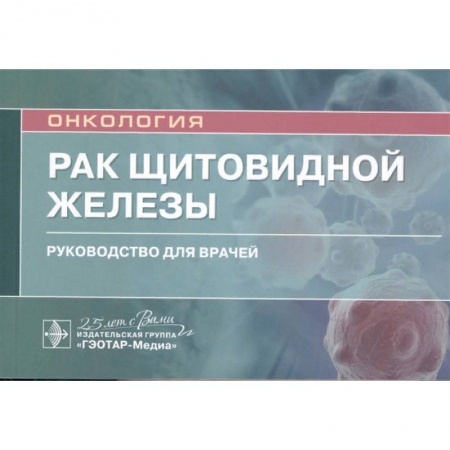 Онкология, книга Рак щитовидной железы.Руководство для врачей купить по низкой цене