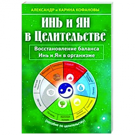 Другие эзотерические учения, книга Инь и Ян в Целительстве. Восстановление баланса Инь и Ян в организме купить по низкой цене