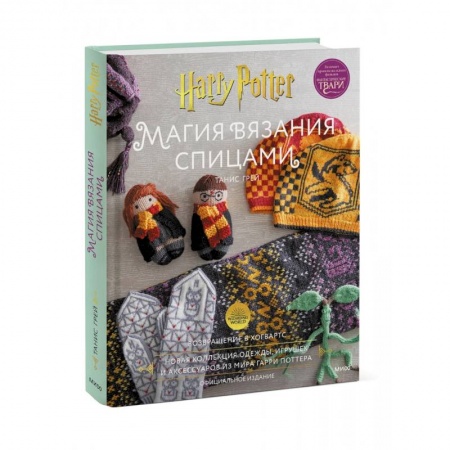 Мягкие игрушки. Куклы, книга Магия вязания спицами. Возвращение в Хогвартс. Новая коллекция одежды, игрушек и аксессуаров купить по низкой цене