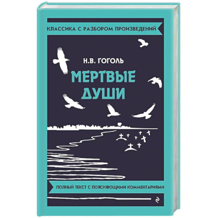 Литература, книга Мертвые души купить по низкой цене