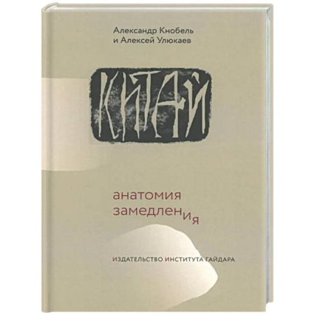 Китай, книга Китай: анатомия замедления купить по низкой цене