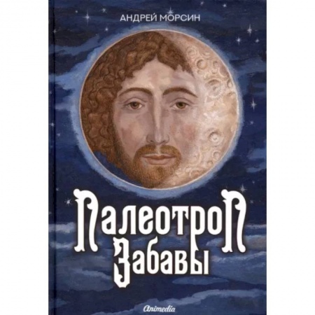 Русская современная проза, книга Палеотроп Забавы купить по низкой цене