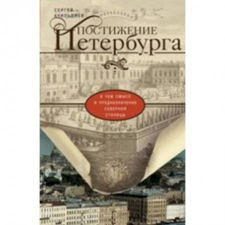 Книги, книга Постижение Петербурга. В чем смысл и предназначение Северной столицы купить по низкой цене
