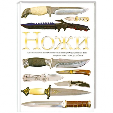 Книги, книга Ножи купить по низкой цене