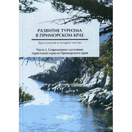 Туристическая, ресторанная и сервисная деятельность, книга Развитие туризма в Приморском крае купить по низкой цене