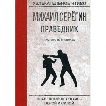 Отечественный мужской детектив, книга Праведник. Пастырь из спецназа купить по низкой цене