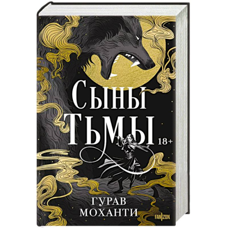 Зарубежное фэнтези, книга Сыны Тьмы купить по низкой цене