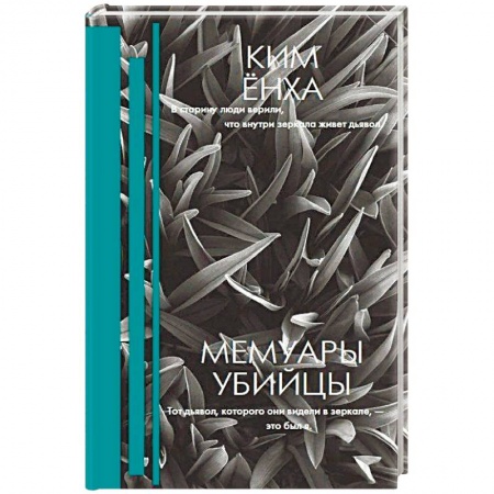 Зарубежный детектив, книга Мемуары убийцы купить по низкой цене