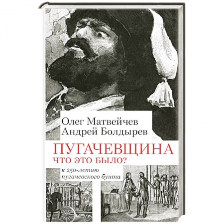 От Руси до России, книга Пугачевщина. Что это было? К 250-летию пугачевского бунта купить по низкой цене