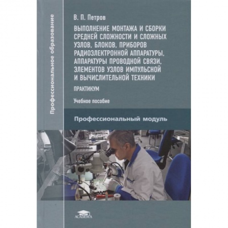 Радиоэлектроника, радиотехника, связь, книга Выполнение монтажа и сборки средней сложности и сложных узлов, блоков, приборов радиоэлектронной аппаратуры, аппаратуры проводной связи, элементов узлов импульсной и вычислительной техники купить по низкой цене