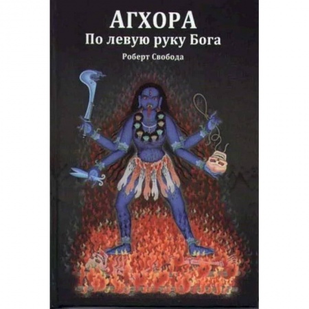Другие духовные практики, книга Агхора 1. По левую руку Бога купить по низкой цене