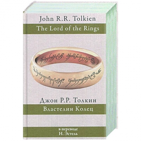 Зарубежное фэнтези, книга Властелин колец купить по низкой цене