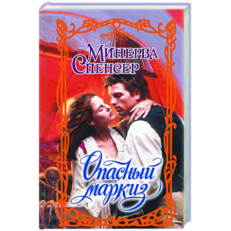 Зарубежный любовный роман, книга Опасный маркиз купить по низкой цене
