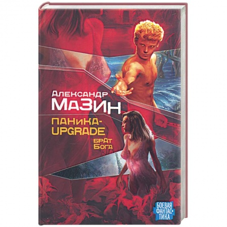 Книги, книга Паника-upgradе: Брат Бога. Книга вторая купить по низкой цене