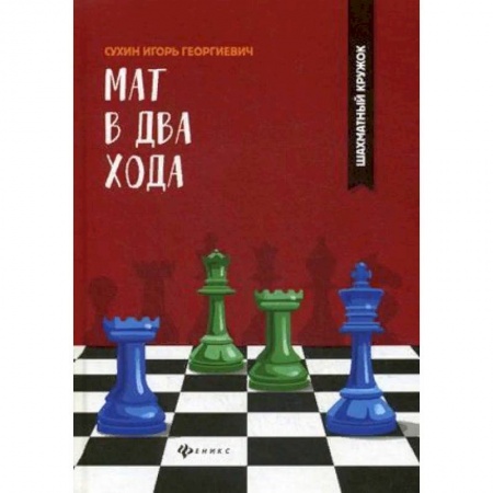 Шахматы. Шашки, книга Мат в два хода купить по низкой цене