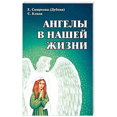 Эзотерика. Оккультизм, книга Ангелы в нашей жизни купить по низкой цене