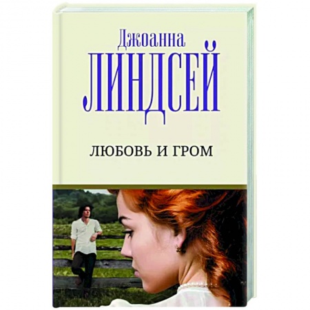 Зарубежный любовный роман, книга Любовь и гром купить по низкой цене