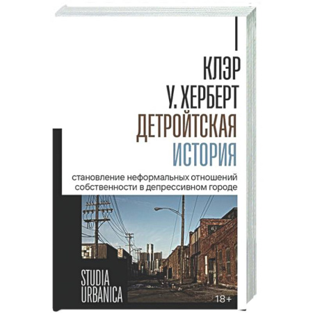История городов, книга Детройтская история: Становление неформальных отношений собственности в депрессивном городе купить по низкой цене