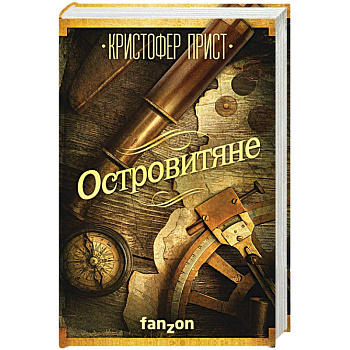 Островитяне