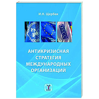 Антикризисная стратегия международных организаций Антикризисная стратегия международных организаций