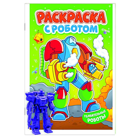 Раскраски на любой вкус, книга Удивительные роботы купить по низкой цене