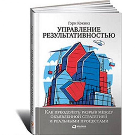 Экономика. Бизнес, книга Управление результативностью.Как преодол.разрыв между объявленной стратегией и реальн.процессам купить по низкой цене