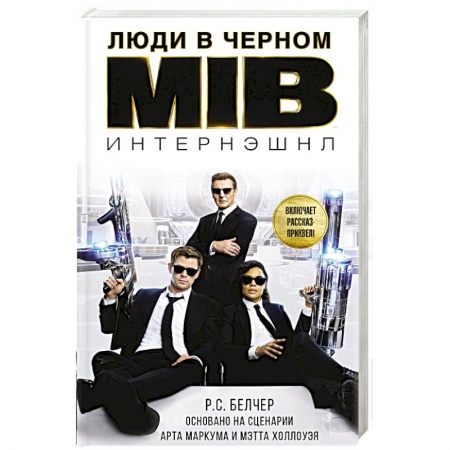 Боевая фантастика, книга Люди в черном. Интернэшнл купить по низкой цене