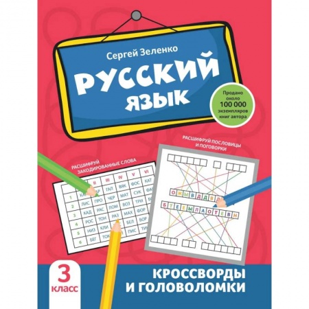 Развитие речи. Чтение, книга Русский язык: кроссворды и головоломки: 3 класс купить по низкой цене