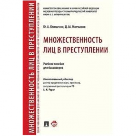 Право. Юридические науки, книга Множественность лиц в преступлении. Учебное пособие для бакалавров купить по низкой цене