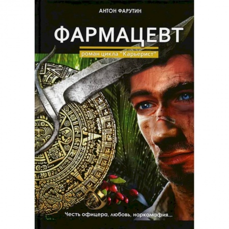 Русская приключенческая литература, книга Фармацевт купить по низкой цене