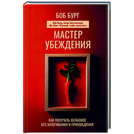 Психология общения. Межличностные коммуникации, книга Мастер убеждения. Как получать желаемое без запугивания и принуждения купить по низкой цене
