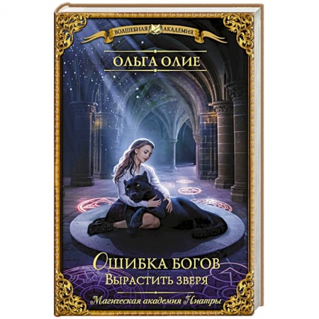 Зарубежное фэнтези, книга Ошибка богов. Вырастить зверя купить по низкой цене
