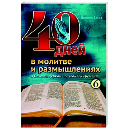 Духовная литература, книга 40 дней в молитве и размышлениях о Божьей церкви последнего времени №6 купить по низкой цене
