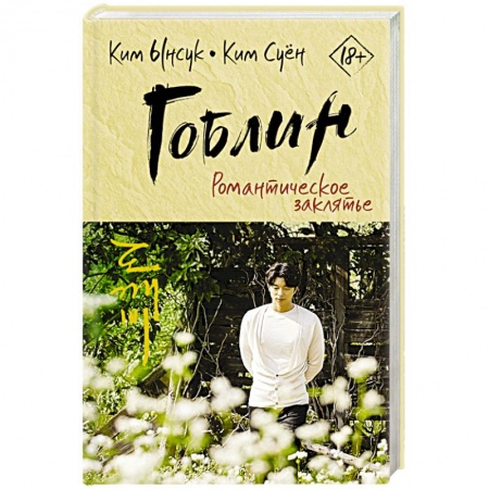 Зарубежная современная проза, книга Гоблин. Романтическое заклятье купить по низкой цене