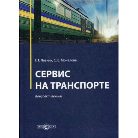 Общие вопросы, книга Сервис на транспорте купить по низкой цене