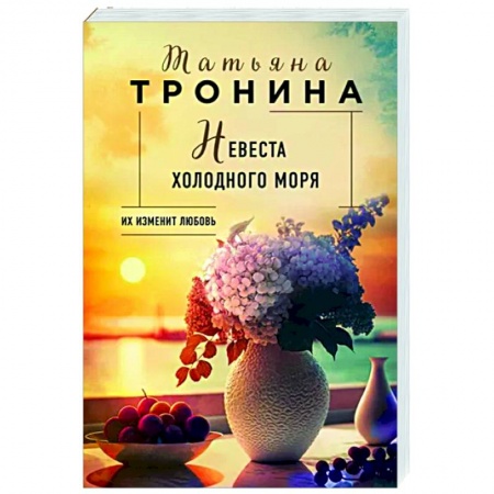 Отечественный любовный роман, книга Невеста холодного моря купить по низкой цене