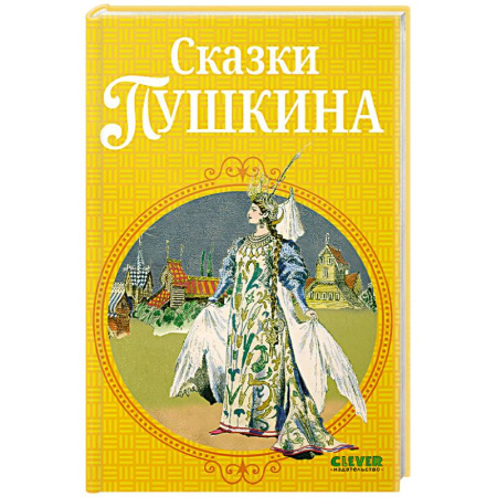 Сказки отечественных писателей, книга Сказки Пушкина купить по низкой цене